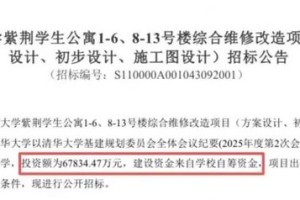 清华大学，自筹6.7亿元改造学生宿舍