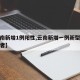 【云南新增1例阳性,云南新增一例新型肺炎感染者】