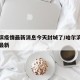 哈尔滨疫情最新消息今天封城了/哈尔滨疫情通告最新