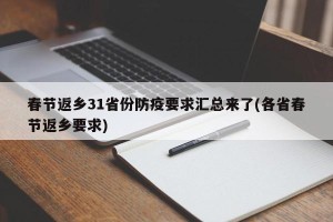 春节返乡31省份防疫要求汇总来了(各省春节返乡要求)