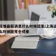 上海疫情最新消息什么时候结束/上海这边疫情什么时候能完全结束