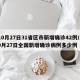 10月27日31省区市新增确诊42例/10月27日全国新增确诊病例多少例