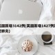 英国新增3142例(英国新增1427例新冠肺炎)