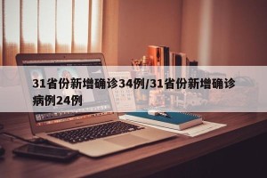 31省份新增确诊34例/31省份新增确诊病例24例