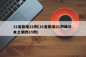 31省新增21例(31省新增21例确诊 本土病例15例)