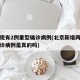 北京现有2例重型确诊病例(北京新增两例新冠确诊病例是真的吗)