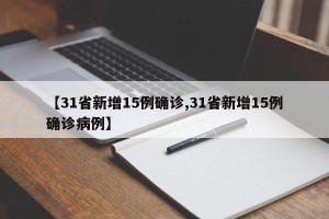 【31省新增15例确诊,31省新增15例确诊病例】