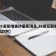 【31省新增确诊最新消息,31省区新增确诊327例】