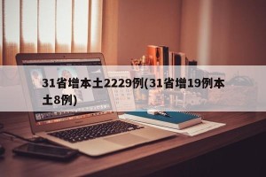 31省增本土2229例(31省增19例本土8例)