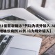 【31省新增确诊7例均为境外输入,31省新增确诊病例36例 均为境外输入】