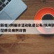 杭州新增3例确诊活动轨迹公布/杭州新增2例新型肺炎病例详情