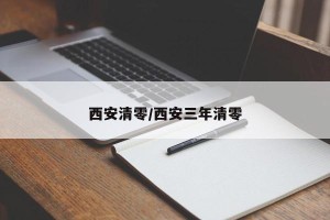 西安清零/西安三年清零