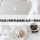 北京报告1例肺炭疽病例/北京一例肺炭疽