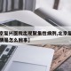 【北京复兴医院出现聚集性病例,北京复兴医院疫情是怎么回事】