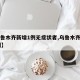 【乌鲁木齐新增1例无症状者,乌鲁木齐新增18例】