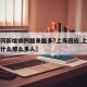 【为何新增病例越来越多?上海回应,上海新冠为什么那么多人】