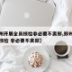 【郑州开展全员核检非必要不离郑,郑州开展全员核检 非必要不离郑】