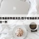 西宁疫情最新数据消息/西宁疫情最新消息今天新增一例