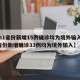 【31省份新增15例确诊均为境外输入,31省份新增确诊33例均为境外输入】