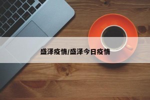 盛泽疫情/盛泽今日疫情