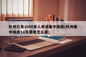 杭州已有1600多人申请集中隔离(杭州集中隔离14天费用怎么算)