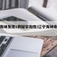 辽宁海城发现1例疑似阳性/辽宁海城市最新疫情