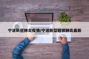 宁波新冠肺炎疫情/宁波新型冠状肺炎最新