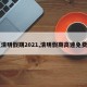 【清明假期2021,清明假期高速免费吗】