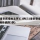 31省市新增本土死亡3例(31省份新增本土确诊病例5例)