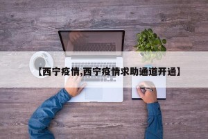 【西宁疫情,西宁疫情求助通道开通】