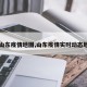 【山东疫情地图,山东疫情实时动态地图】