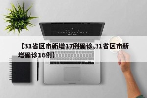 【31省区市新增17例确诊,31省区市新增确诊16例】