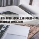 31省份新增71例本土确诊陕西63例/陕西新增确诊病例323例