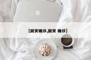 【固安确诊,固安 确诊】