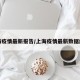 上海疫情最新报告/上海疫情最新数据统计