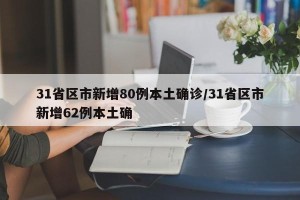 31省区市新增80例本土确诊/31省区市新增62例本土确