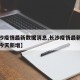 【长沙疫情最新数据消息,长沙疫情最新数据消息今天新增】