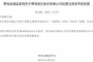 青海银行获批增加注册资本至32.05亿元