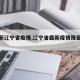 【最新辽宁省疫情,辽宁省最新疫情报告头条】