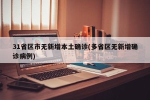 31省区市无新增本土确诊(多省区无新增确诊病例)