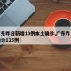 【广东昨日新增10例本土确诊,广东昨日新增确诊125例】