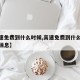 【高速免费到什么时候,高速免费到什么时候最新消息】