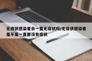 无症状感染者会一直无症状吗/无症状感染者是不是一直都没有症状