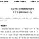 9天6涨停、5连板......A股多只黄金牛股，紧急提示风险！
