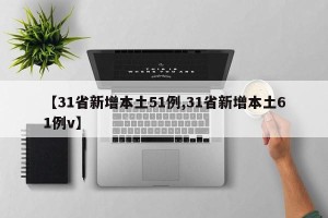 【31省新增本土51例,31省新增本土61例v】