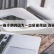 西安一确诊病例因为一口痰被传染(西安感染病例)