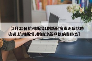 【3月25日杭州新增1例新冠病毒无症状感染者,杭州新增3例确诊新冠状病毒肺炎】