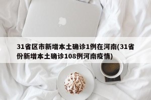31省区市新增本土确诊1例在河南(31省份新增本土确诊108例河南疫情)