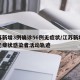 江苏新增3例确诊56例无症状/江苏新增一例无症状感染者活动轨迹