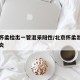 北京怀柔检出一管混采阳性/北京怀柔出现一例肺炎